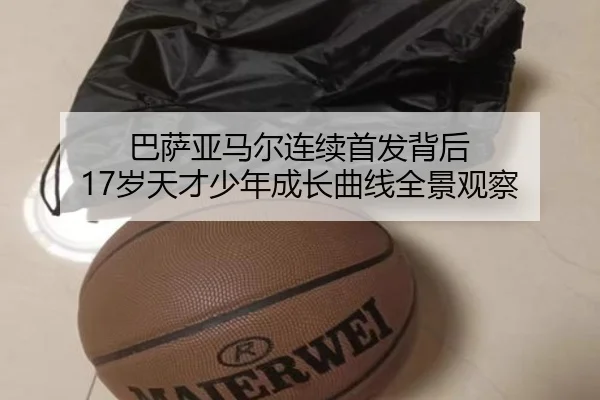 巴萨亚马尔连续首发背后 17岁天才少年成长曲线全景观察