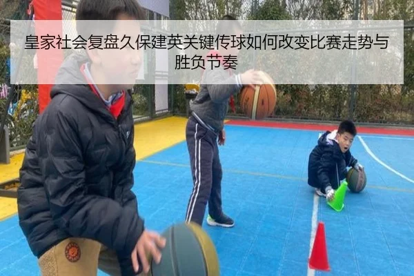 皇家社会复盘久保建英关键传球如何改变比赛走势与胜负节奏
