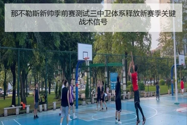 那不勒斯新帅季前赛测试三中卫体系释放新赛季关键战术信号