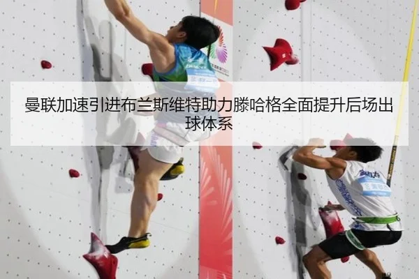 曼联加速引进布兰斯维特助力滕哈格全面提升后场出球体系