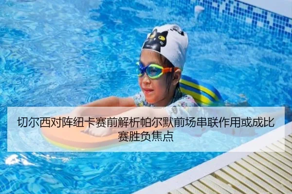 切尔西对阵纽卡赛前解析帕尔默前场串联作用或成比赛胜负焦点